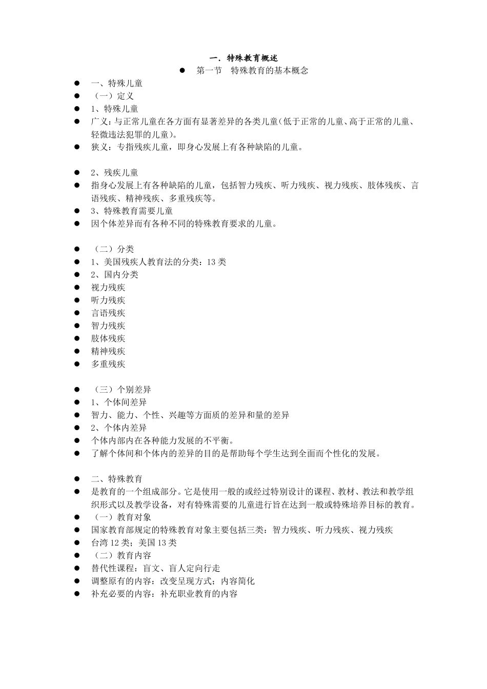 1特殊教育概述_第1页