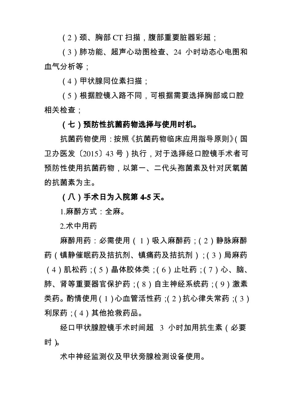 1甲状腺良性肿瘤腔镜下单侧甲状腺部分切除术临床路径_第3页