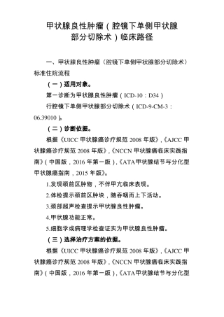 1甲状腺良性肿瘤腔镜下单侧甲状腺部分切除术临床路径