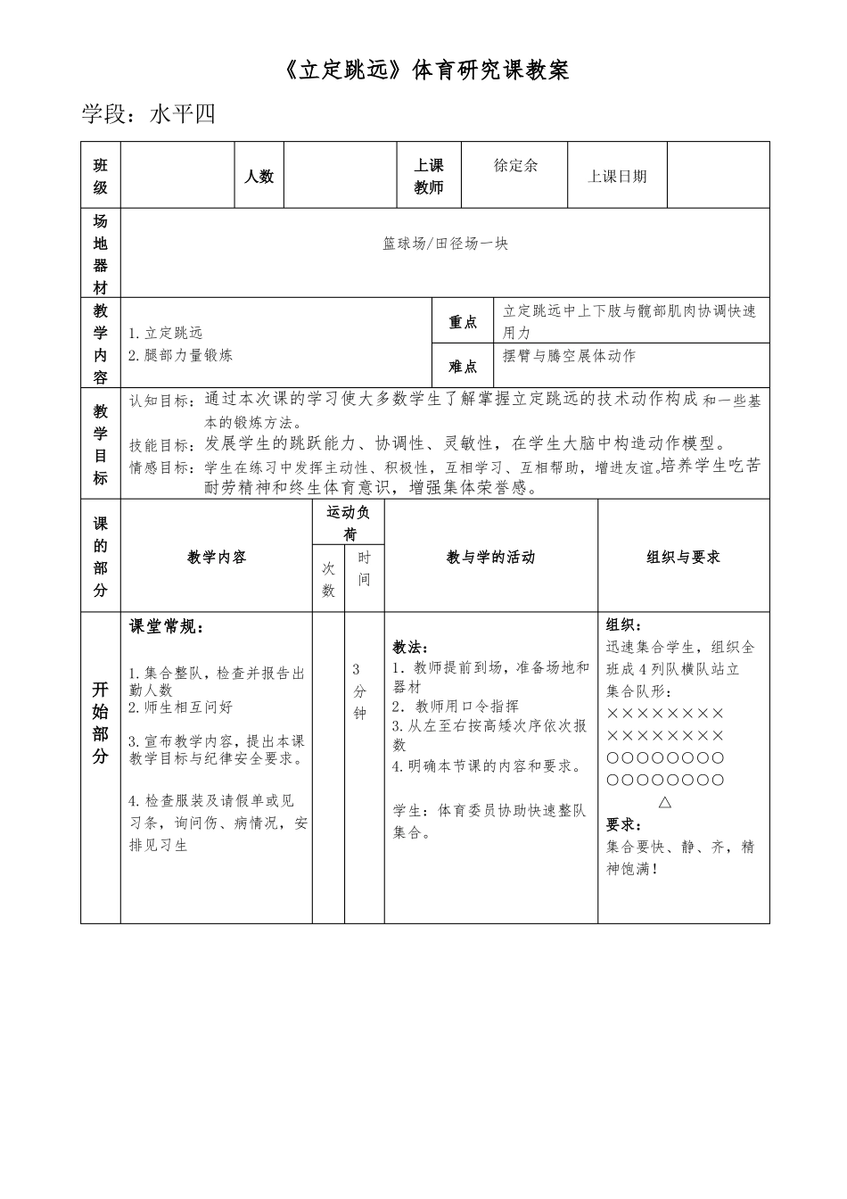 1立定跳远初中体育课教案_第1页