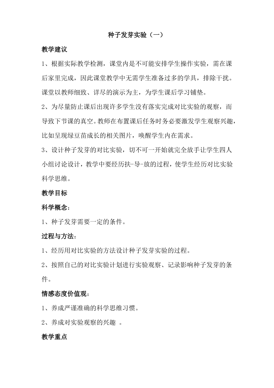 1种子发芽试验一使用教案_第1页