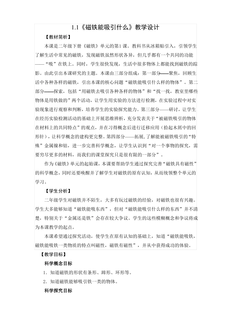 1磁铁能吸引什么教学设计教案_第1页