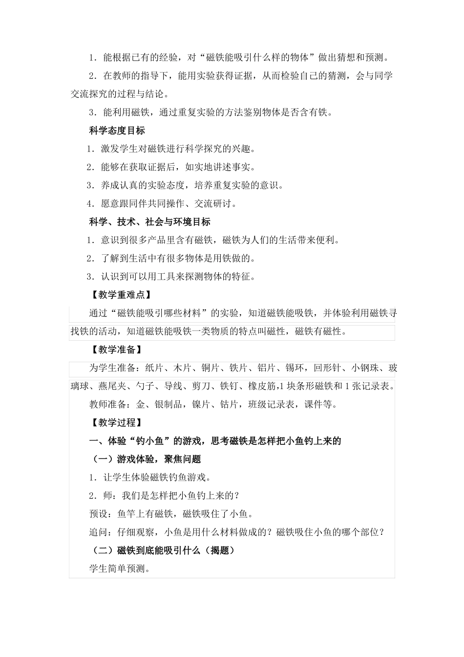 1磁铁能吸引什么教学设计教案_第2页