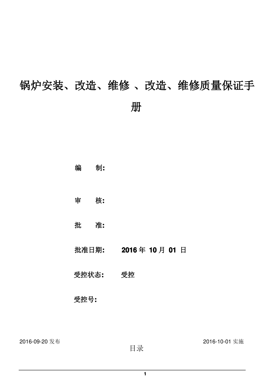 1级锅炉安装质量手册_第1页