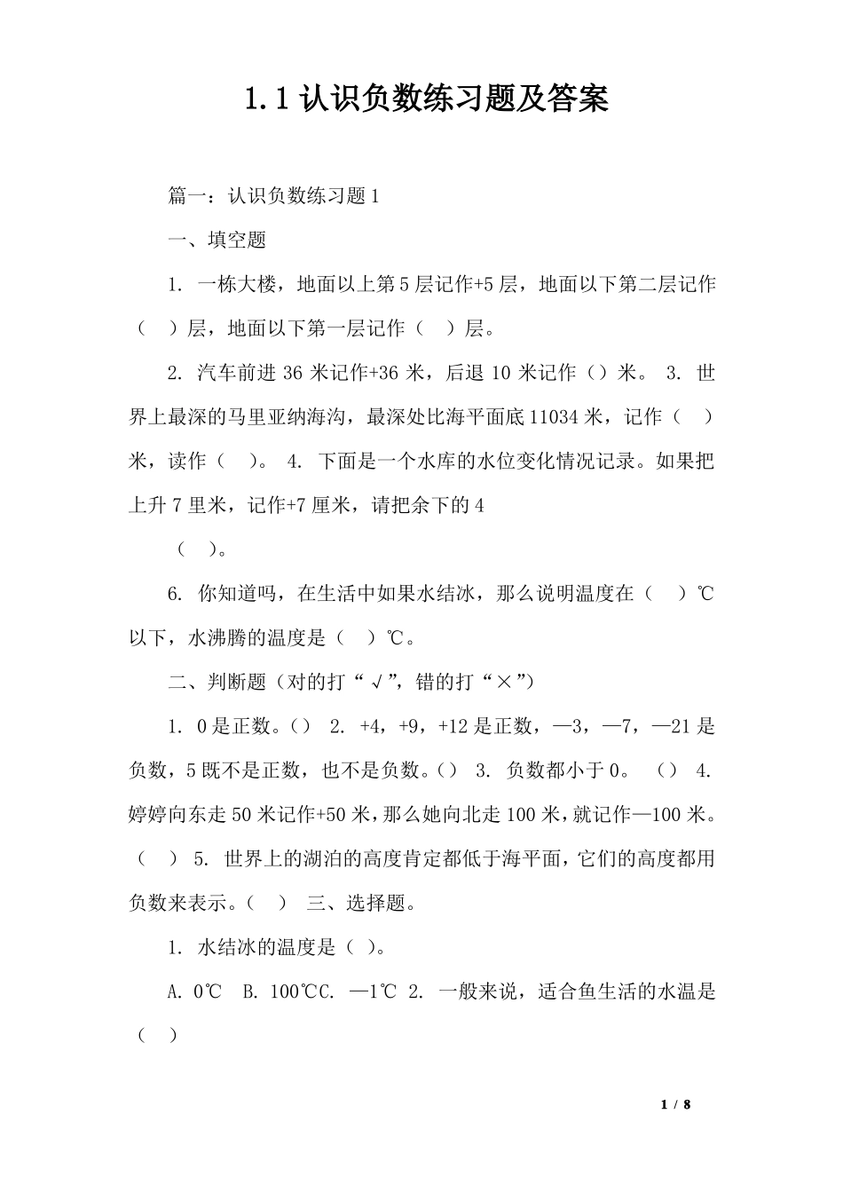 1认识负数练习题及答案_第1页