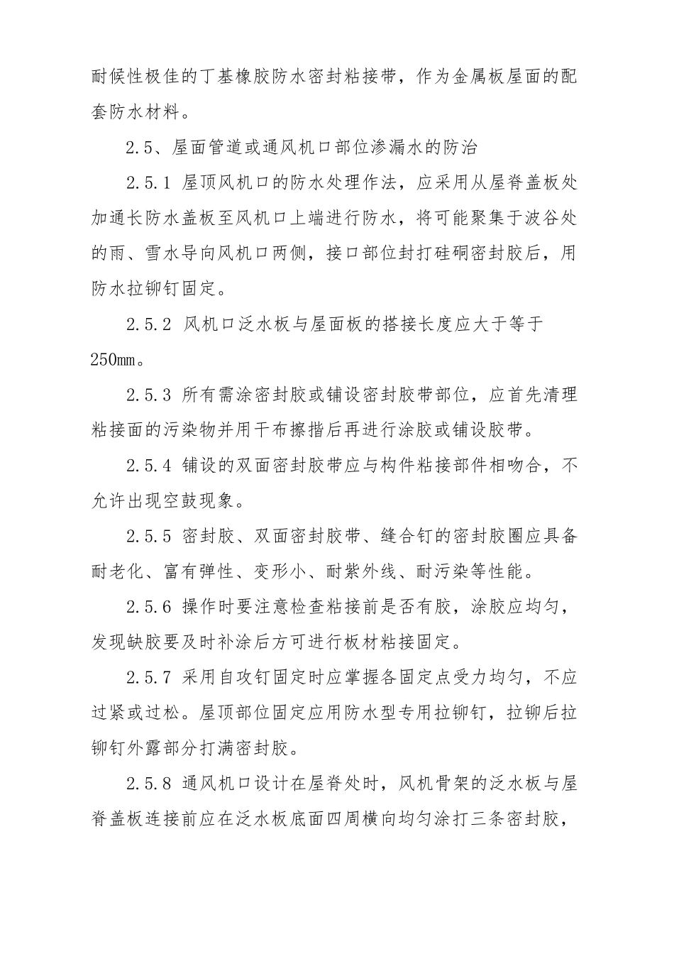 1金属板屋面渗漏质量通病防治措施_第2页