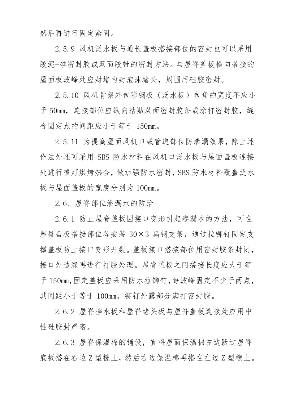 1金属板屋面渗漏质量通病防治措施_第3页