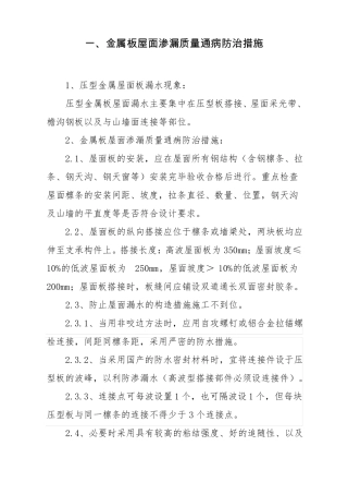 1金属板屋面渗漏质量通病防治措施