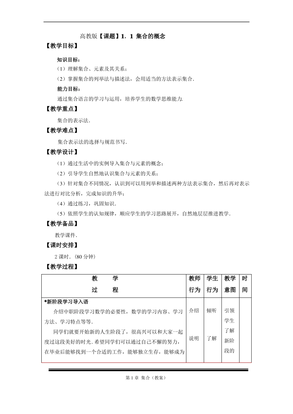 1集合的概念教案_第1页
