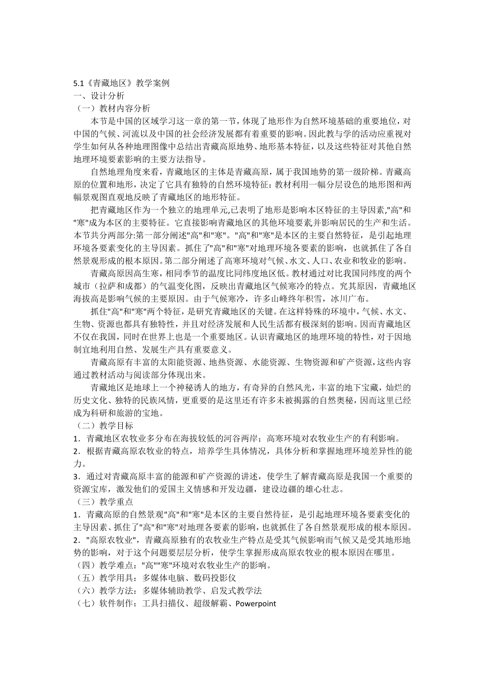 1青藏地区教学处理·_第1页