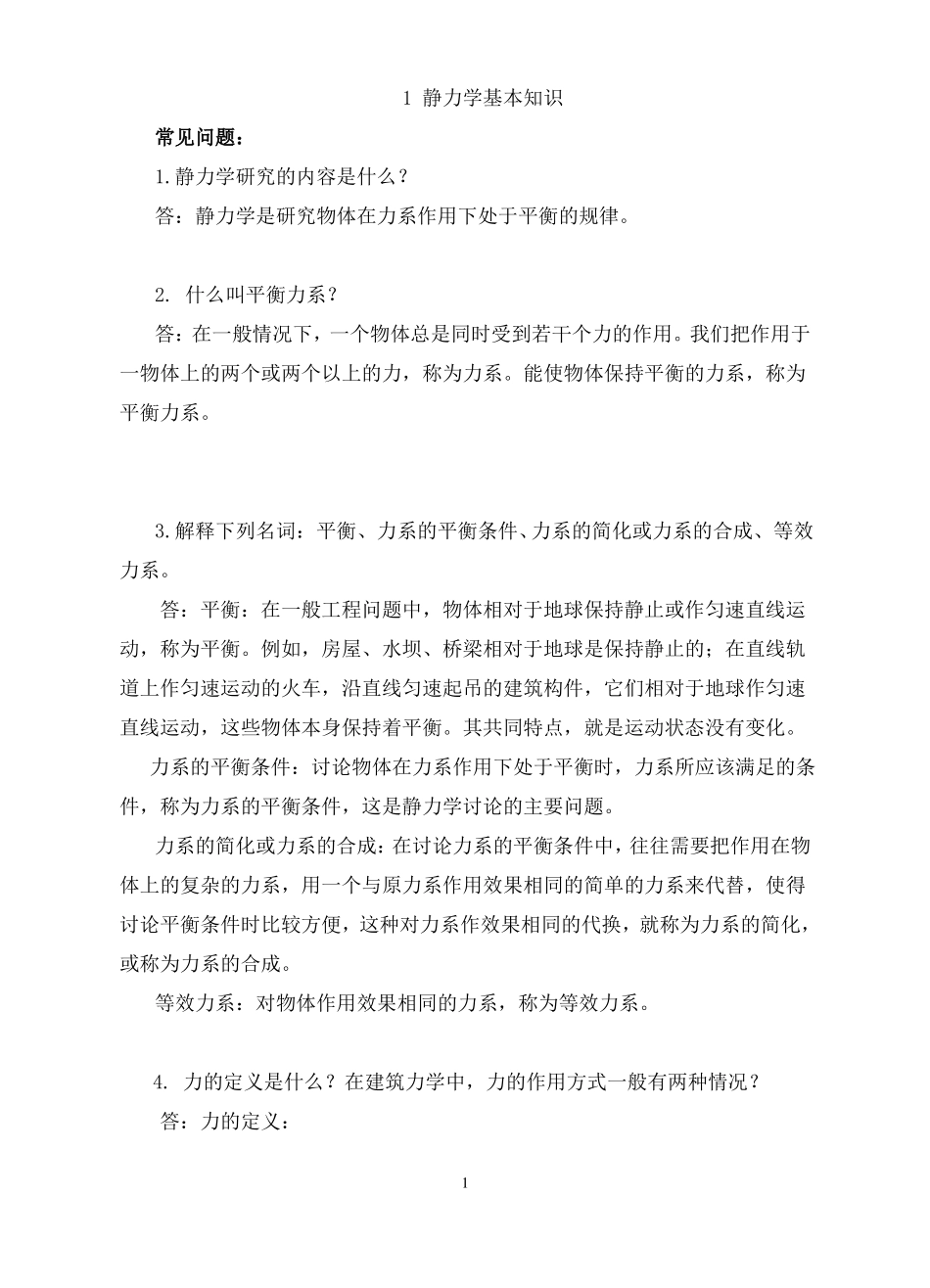 1静力学基本知识常见问题与典型练习_第1页
