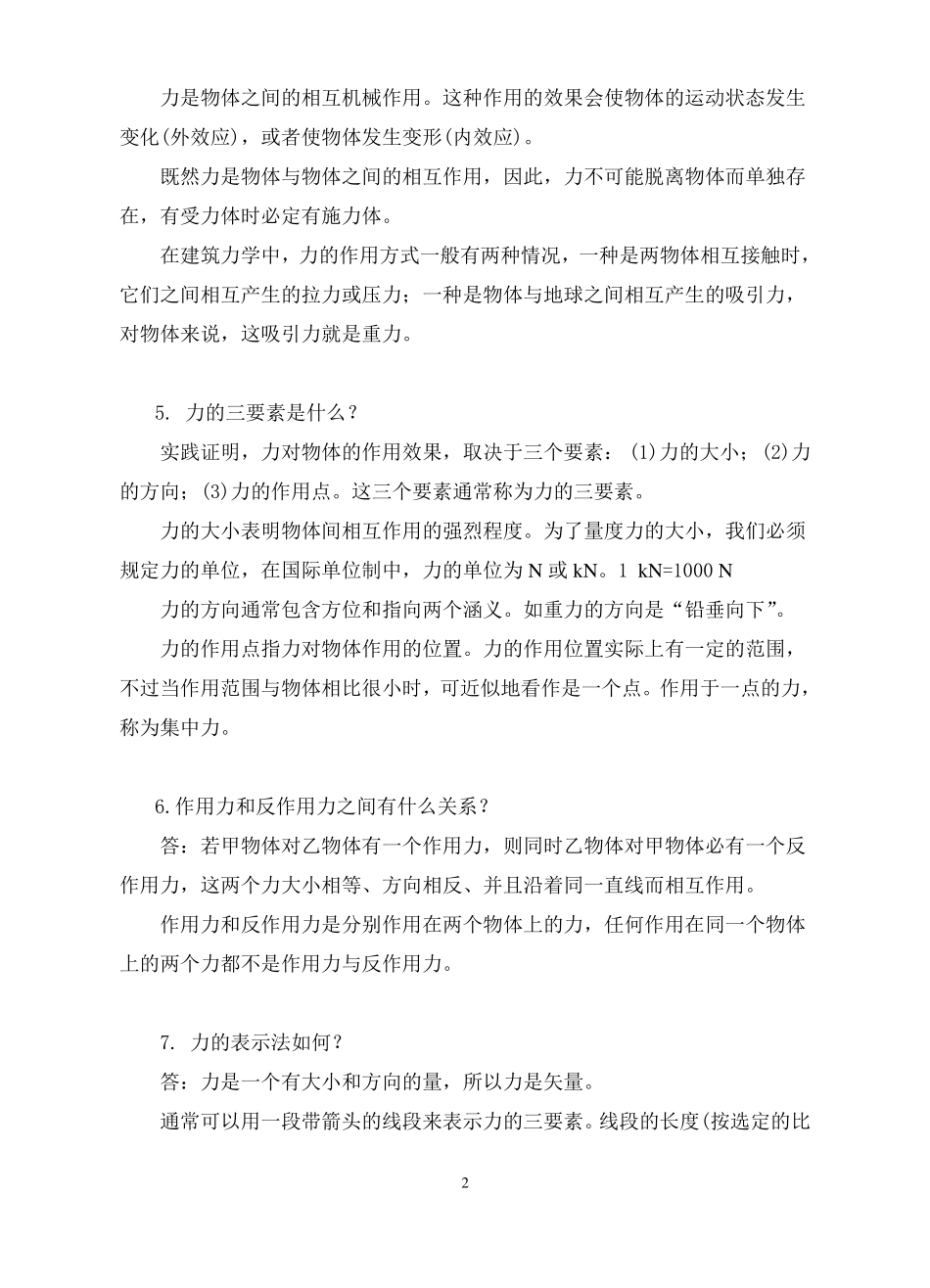 1静力学基本知识常见问题与典型练习_第2页