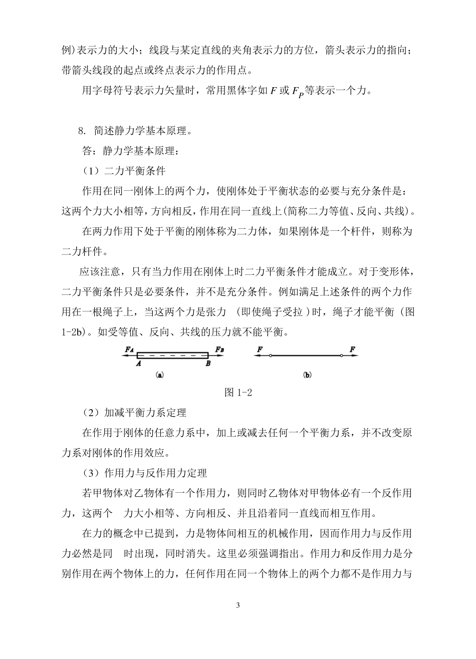 1静力学基本知识常见问题与典型练习_第3页