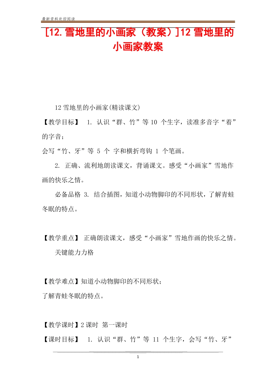 1雪地里的小画家教案12雪地里的小画家教案_第1页