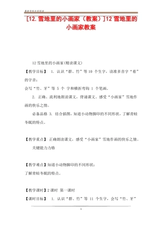 1雪地里的小画家教案12雪地里的小画家教案