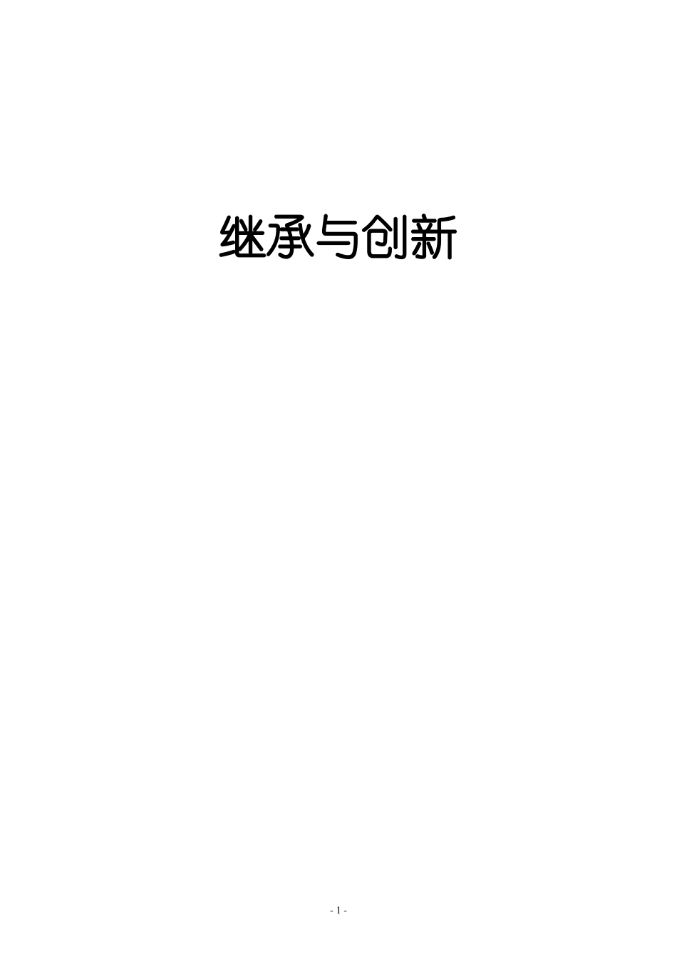 1高考作文素材---继承与创新_第1页