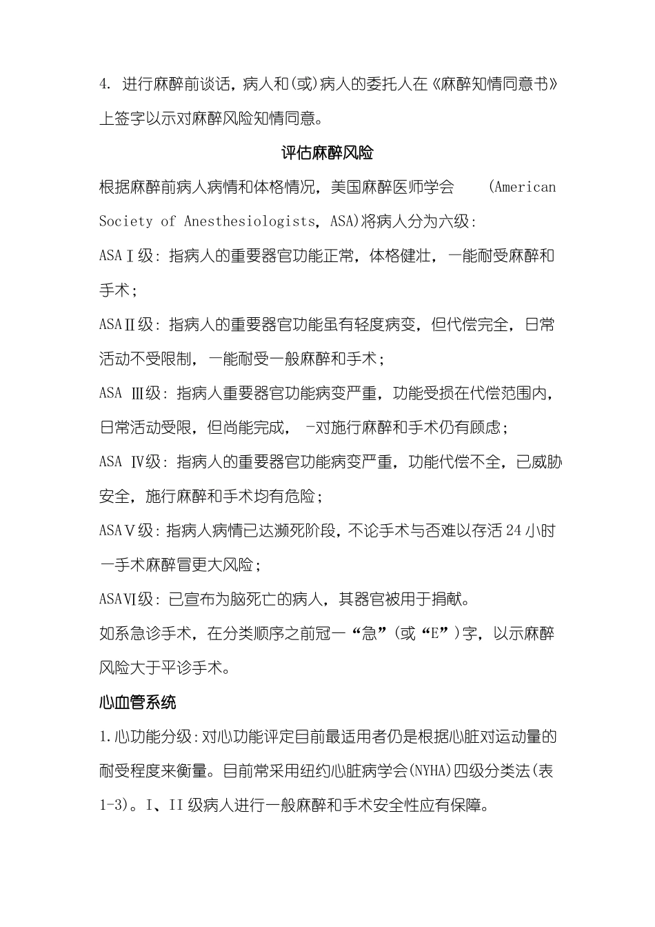 1麻醉前病情评价麻醉风险评价_第2页