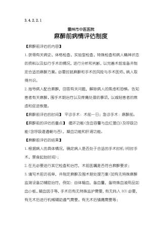 1麻醉前病情评价麻醉风险评价