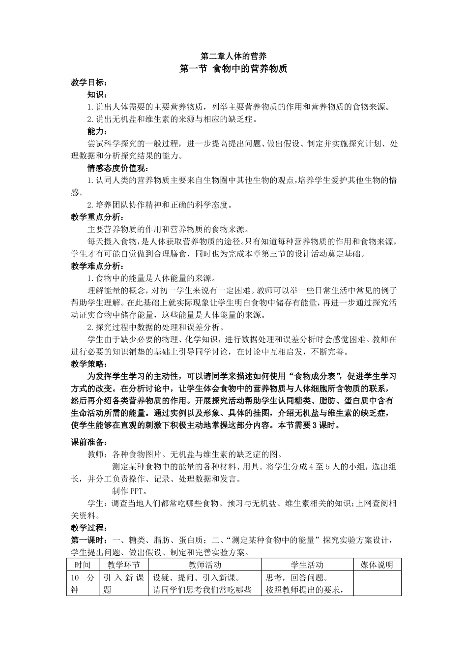 1食物中的营养物质教学设计精_第1页