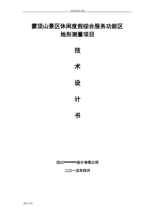 1：2000地形图测量技术设计书