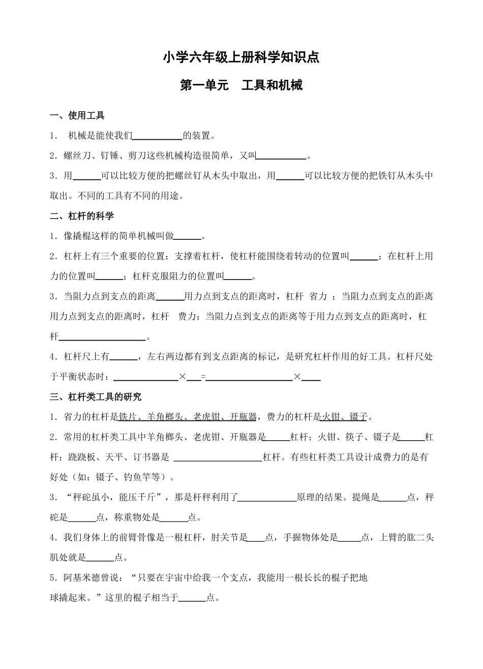 1：六年级上册科学知识点较细,填空型_第1页