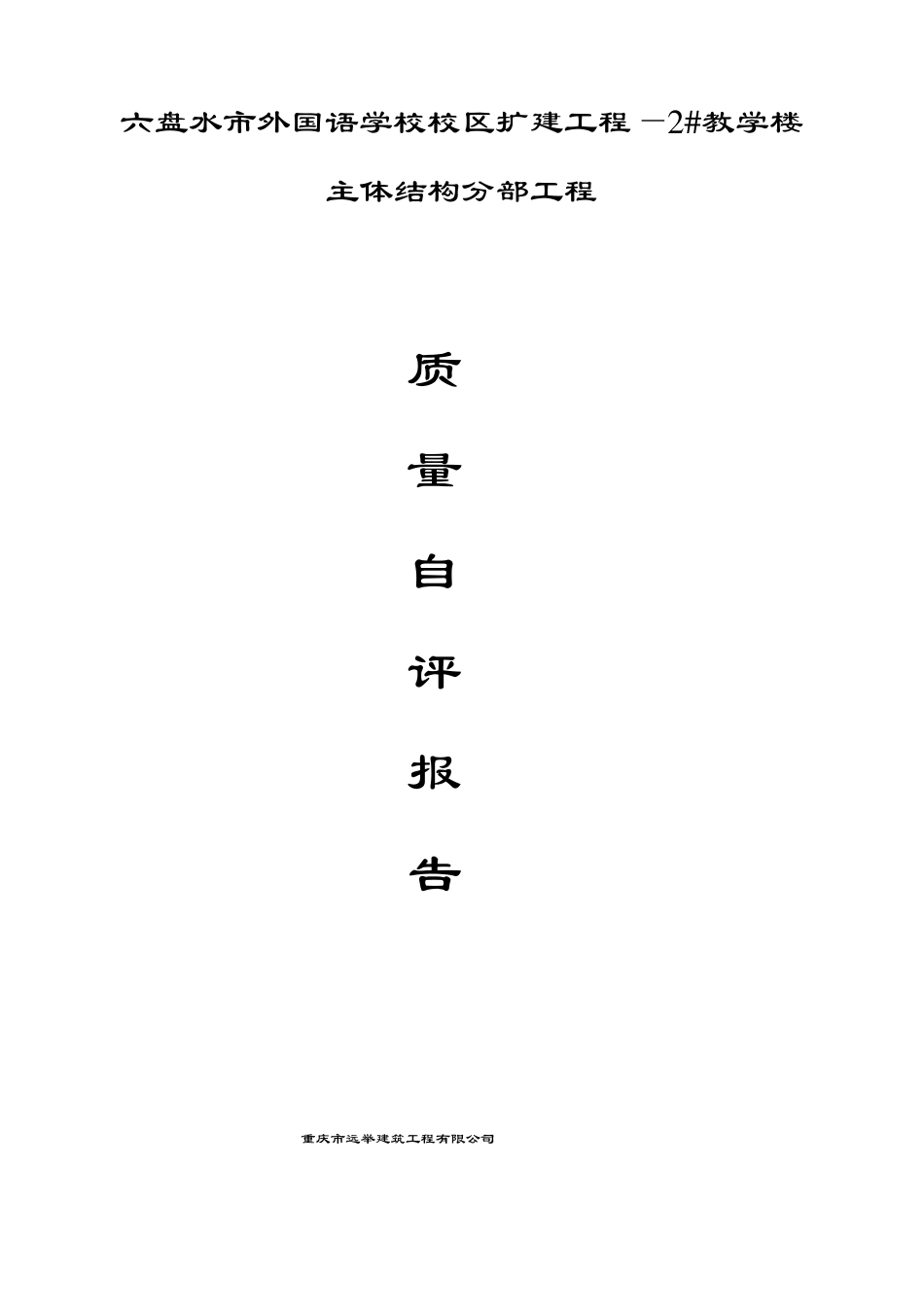 2#教学楼主体结构验收自评报告_第1页