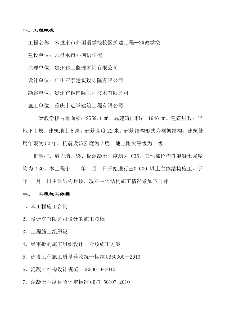 2#教学楼主体结构验收自评报告_第2页