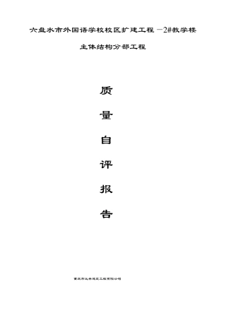 2#教学楼主体结构验收自评报告