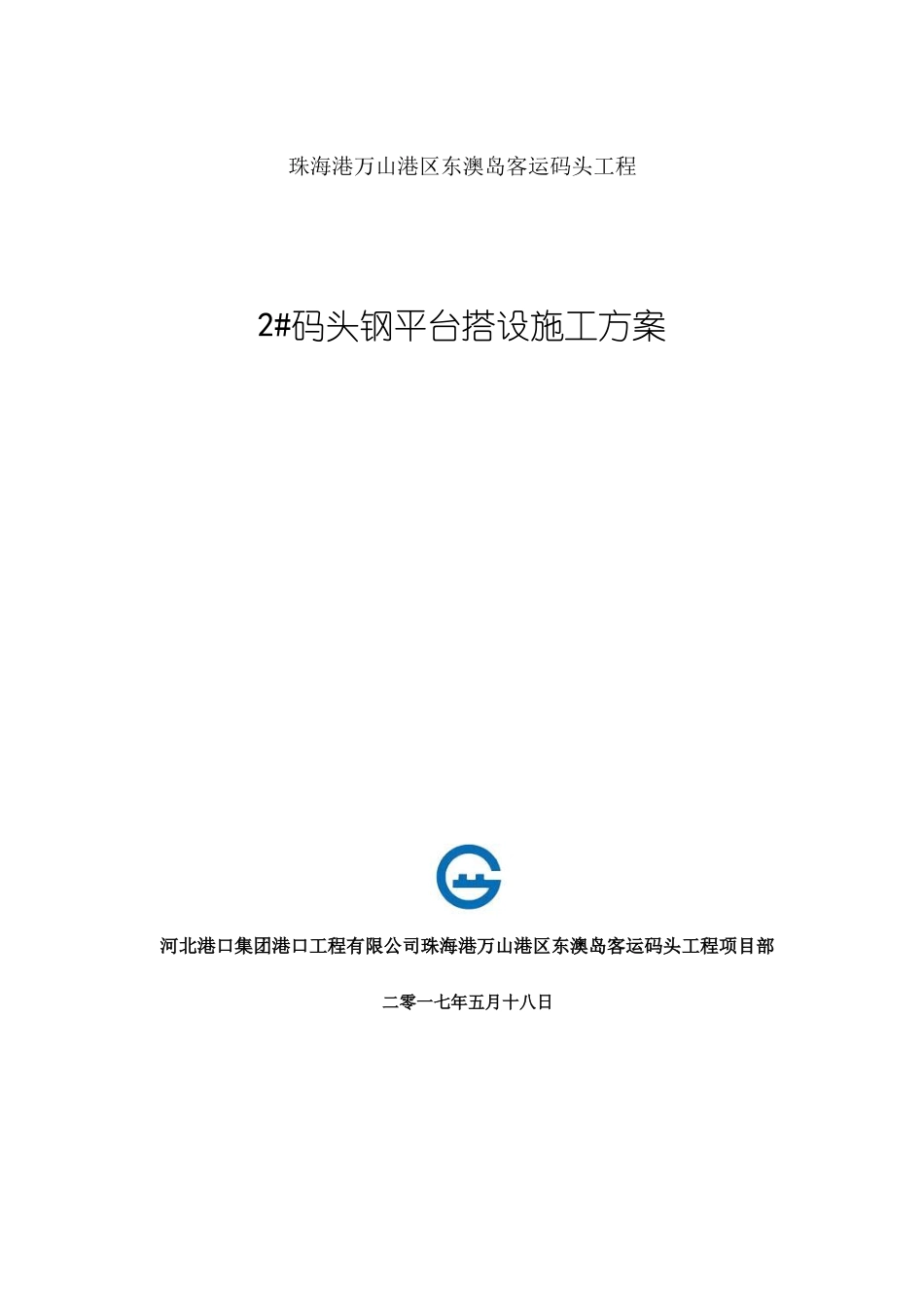 2#码头钢平台施工方案-改18_第2页