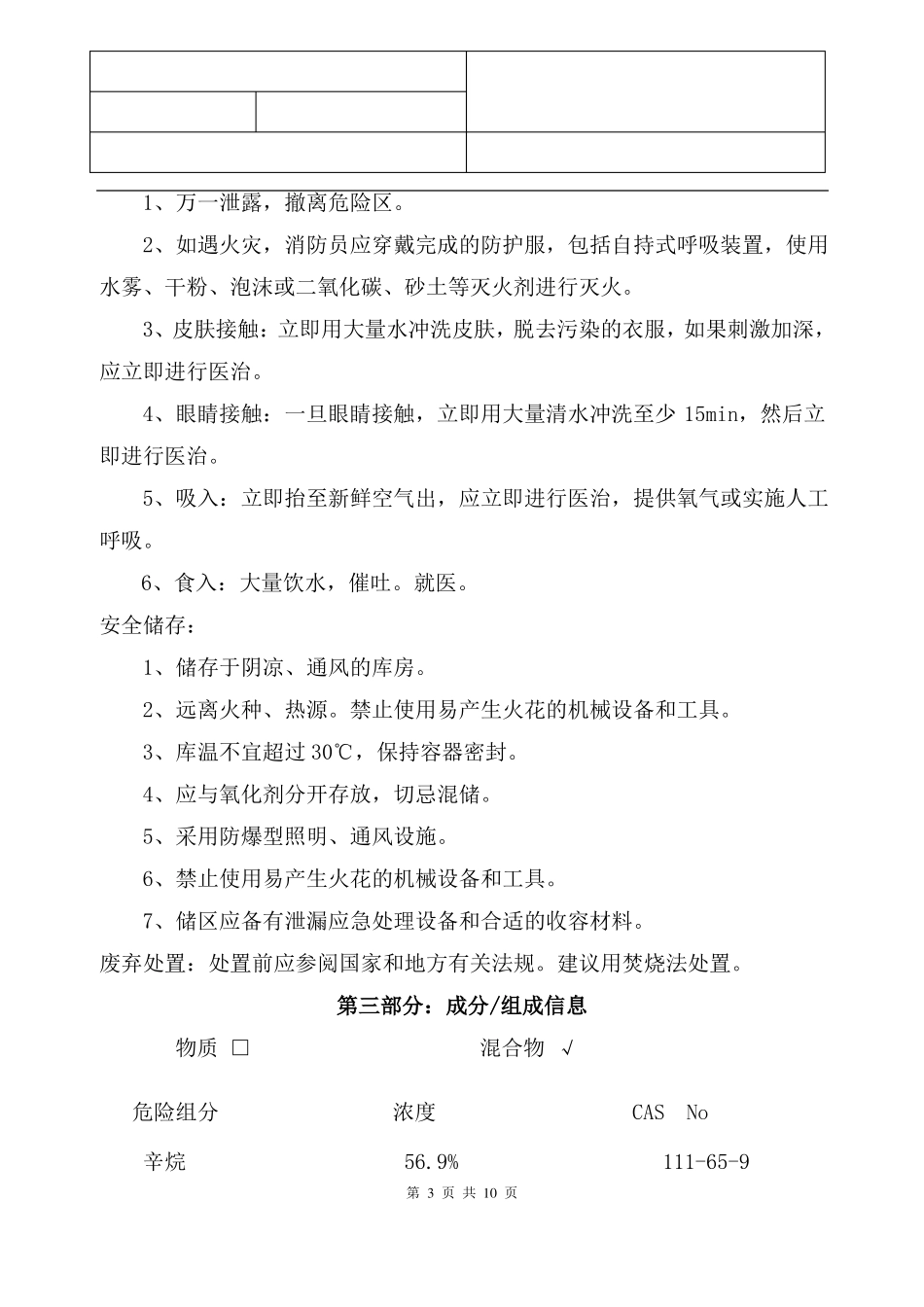 200#溶剂油安全技术说明书最新资料_第3页
