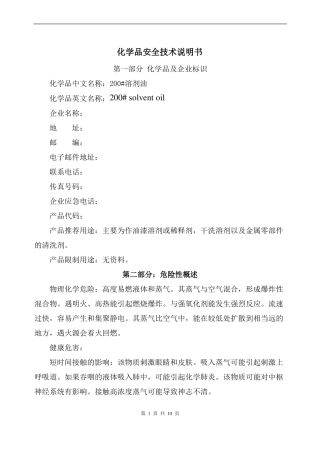 200#溶剂油安全技术说明书最新资料