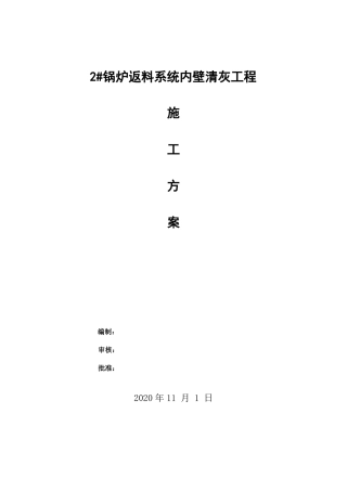 2#锅炉返料系统内壁清灰工程施工方案