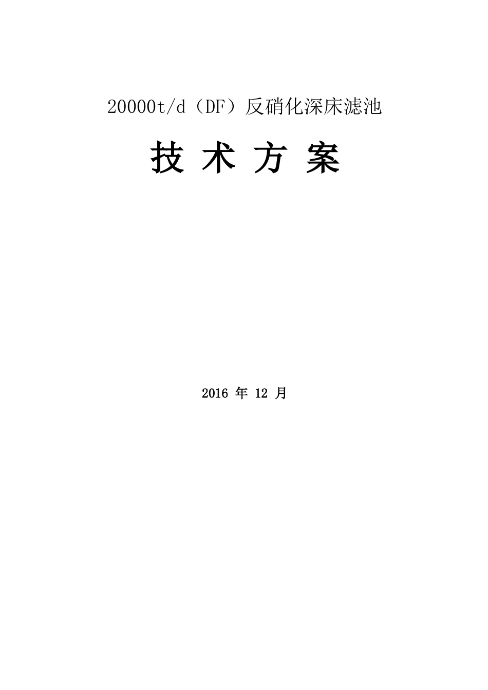 20000t每天DF反硝化深床滤池设计方案_第1页
