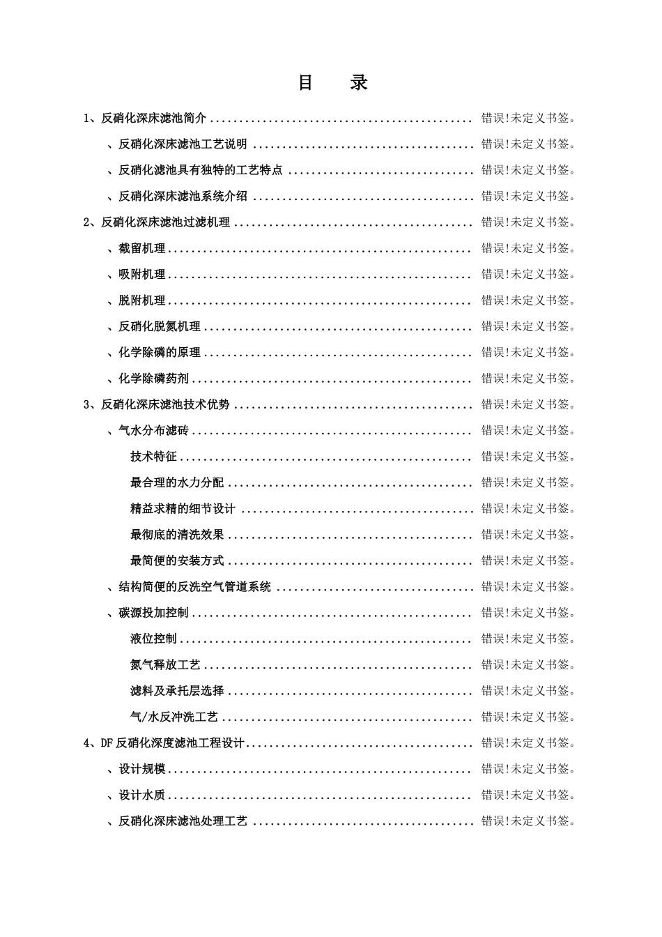20000t每天DF反硝化深床滤池设计方案_第2页