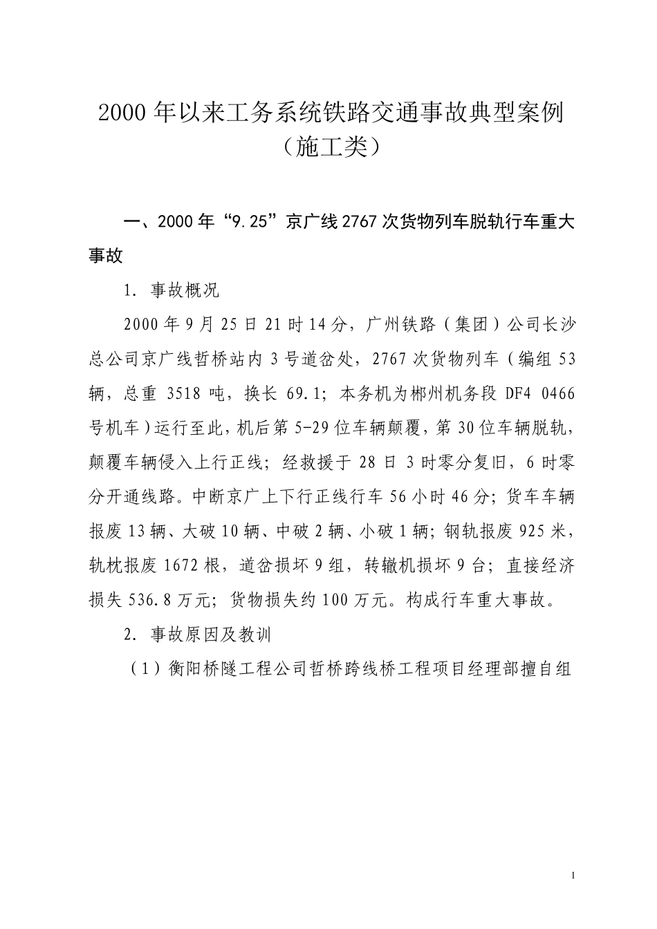 2000年以来工务系统铁路交通事故典型案例要点_第1页