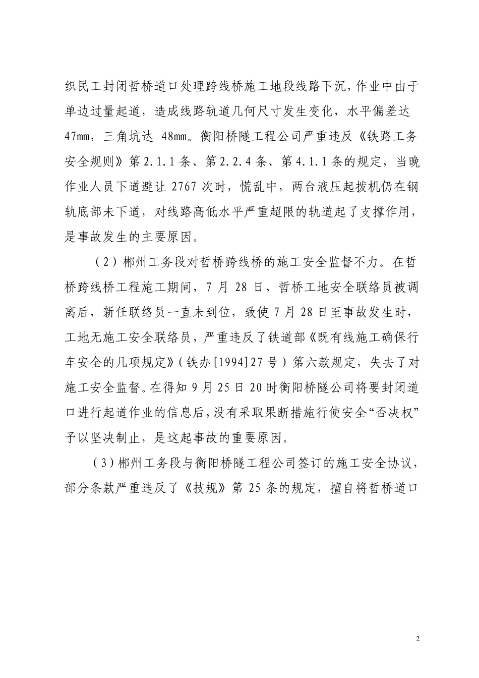 2000年以来工务系统铁路交通事故典型案例要点_第2页