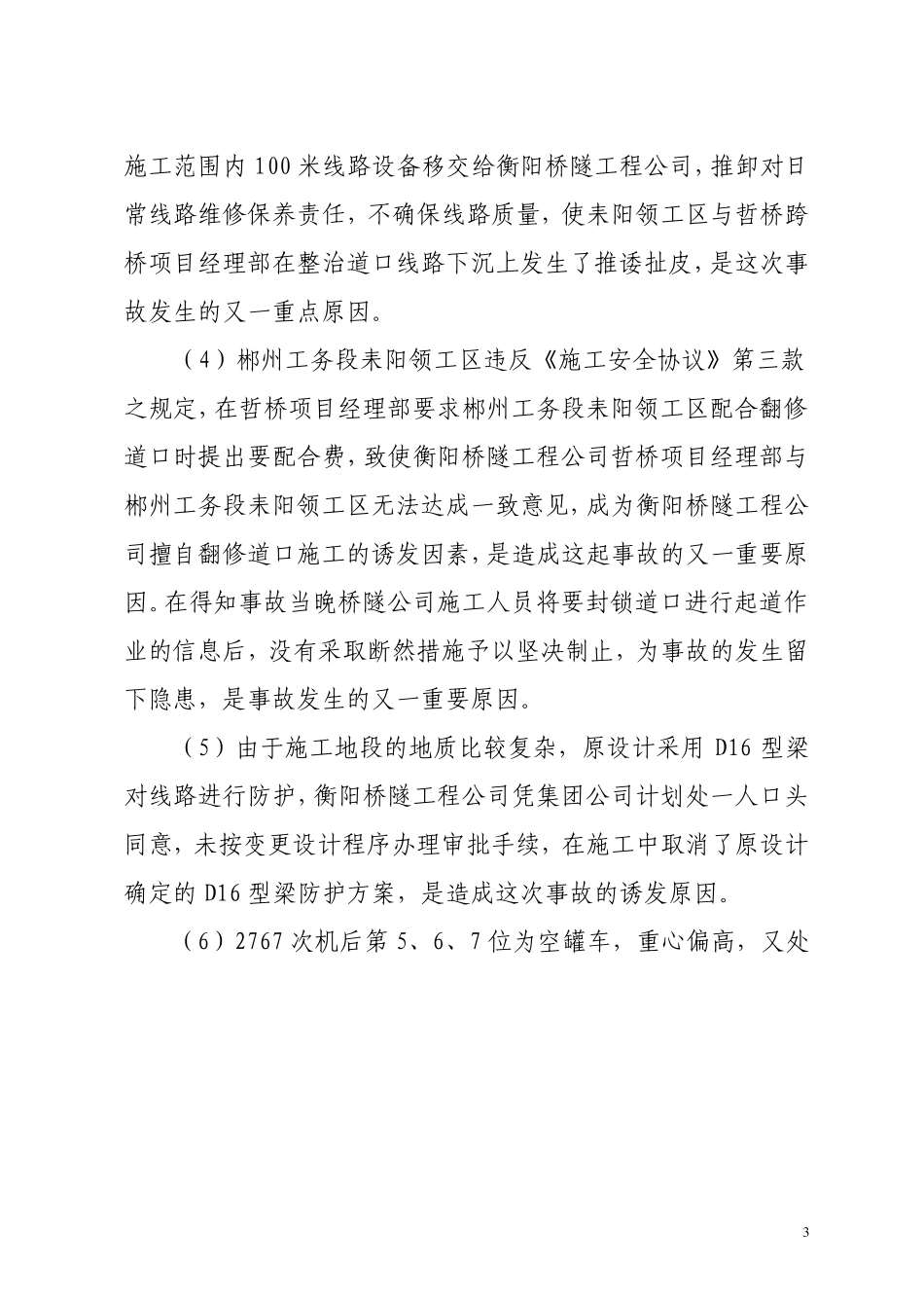 2000年以来工务系统铁路交通事故典型案例要点_第3页
