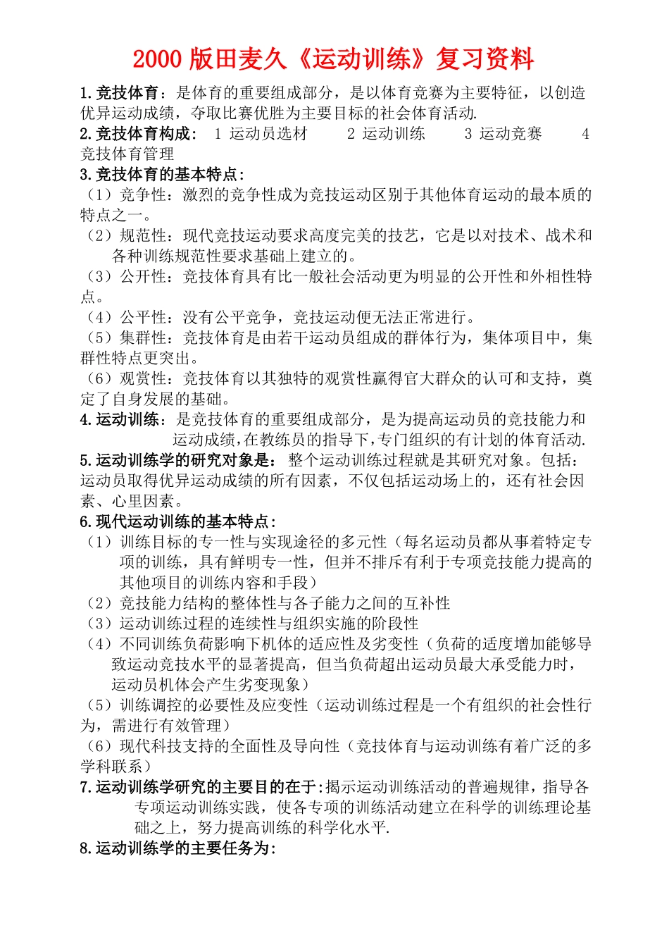 2000版田麦久运动训练复习资料_第1页