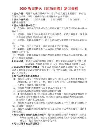 2000版田麦久运动训练复习资料
