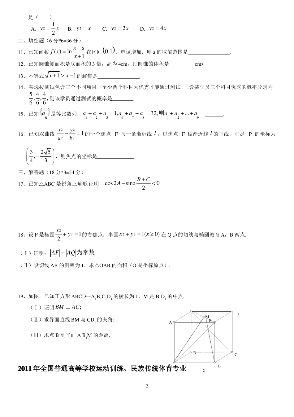 2002012年全国普通高等学校运动训练、民族传统_体育专业单独统一招生考试数学_第2页
