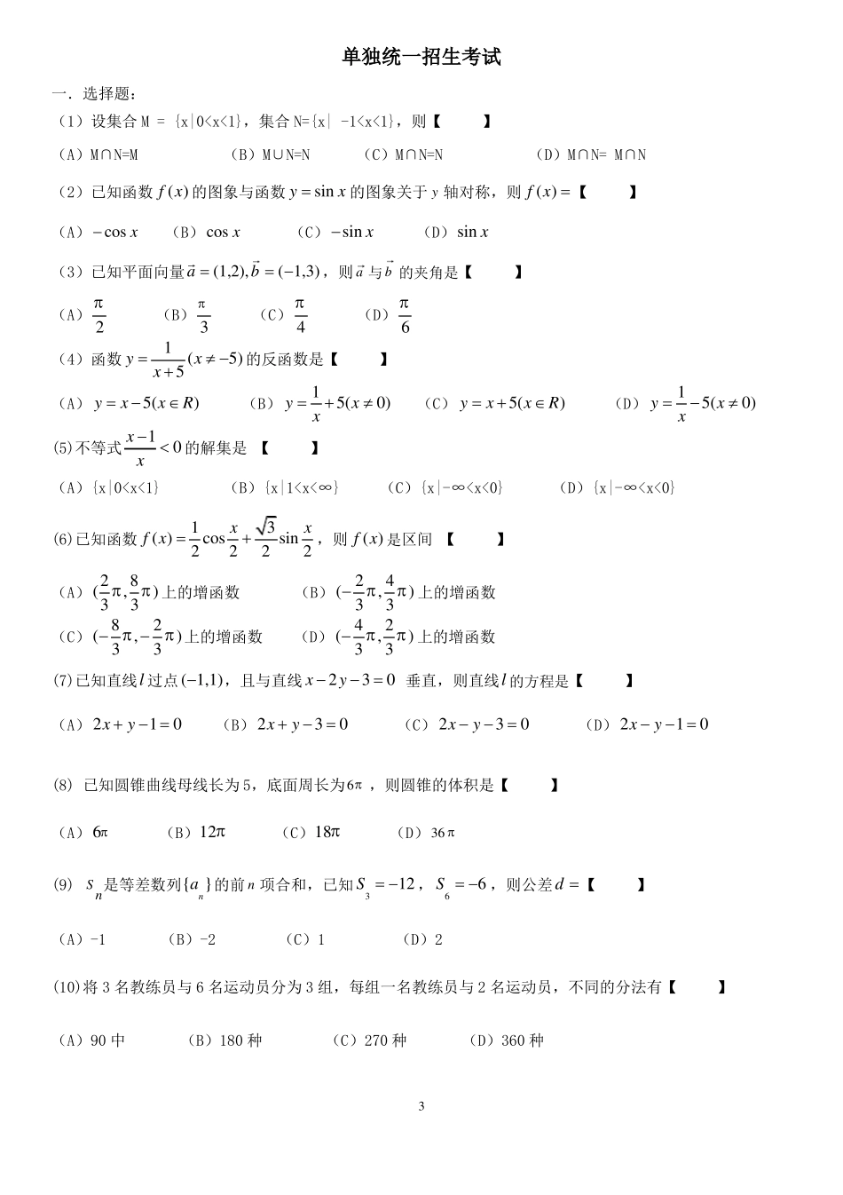 2002012年全国普通高等学校运动训练、民族传统_体育专业单独统一招生考试数学_第3页