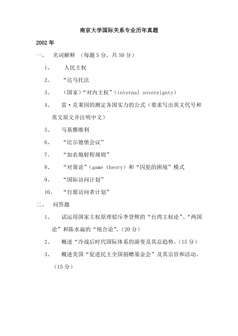 2002019年南京大学大国际关系考研真题汇总--打印版_第1页