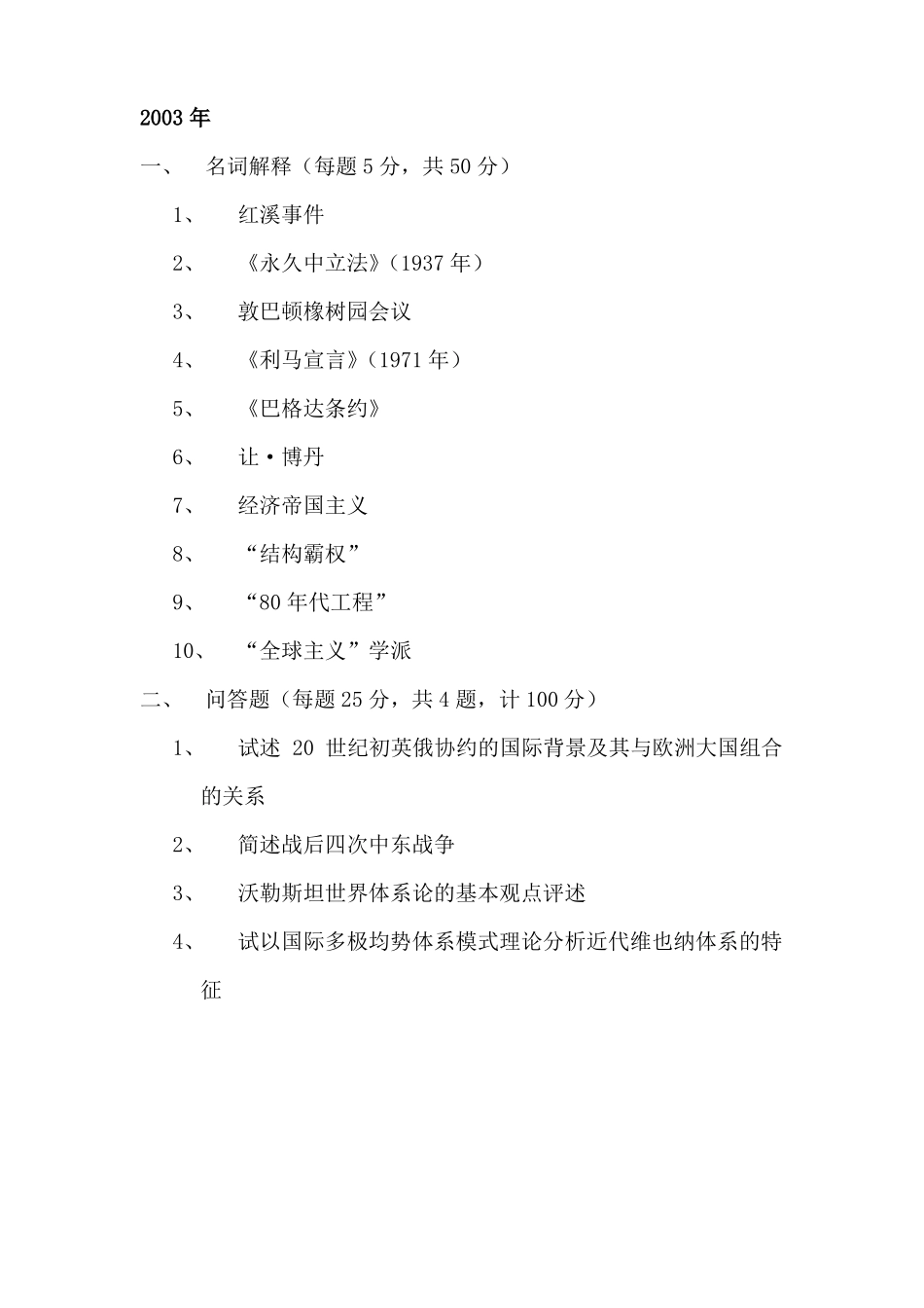 2002019年南京大学大国际关系考研真题汇总--打印版_第2页