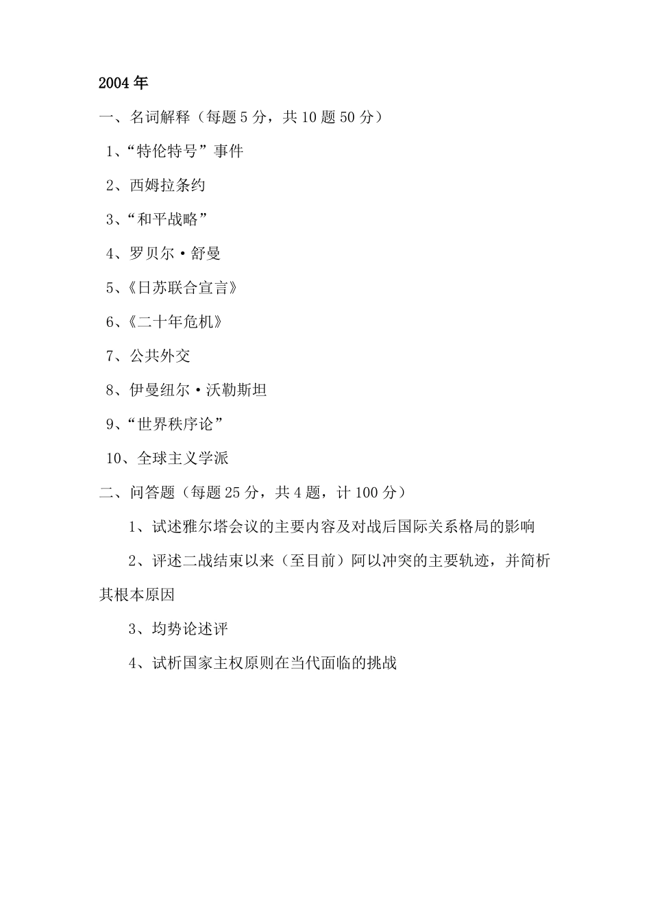 2002019年南京大学大国际关系考研真题汇总--打印版_第3页