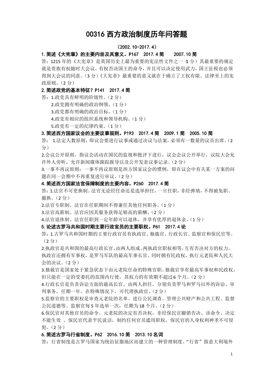 2002017年00316自考西方政治制度历年问答题_第1页