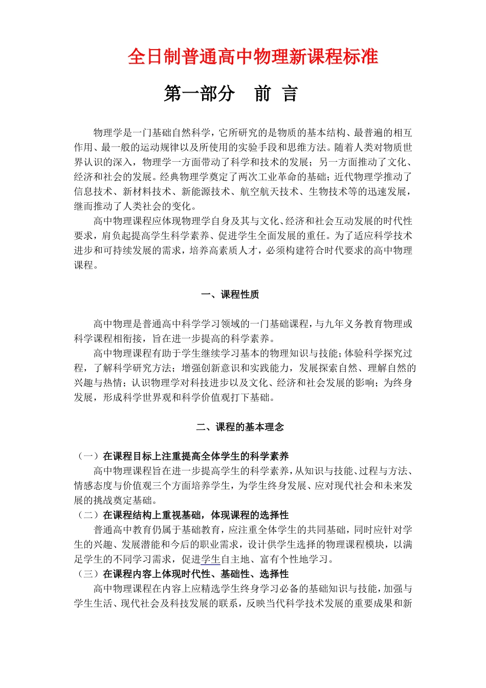2003版全日制普通高中物理新课程标准_第1页