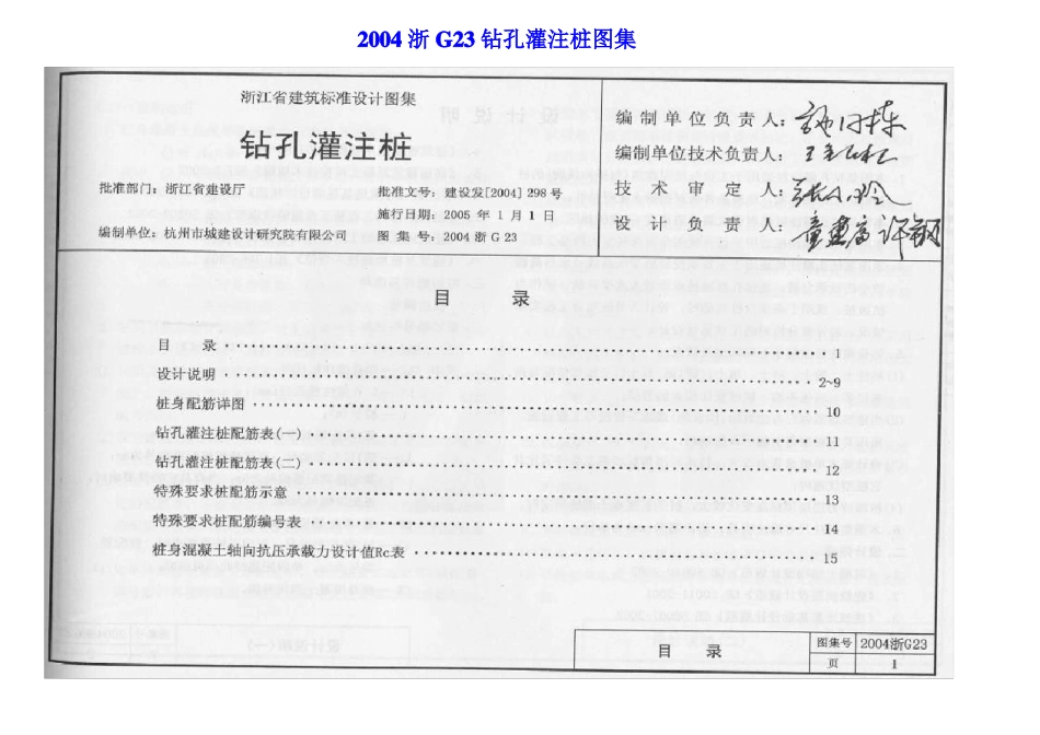 2004浙G23钻孔灌注桩图集_第1页