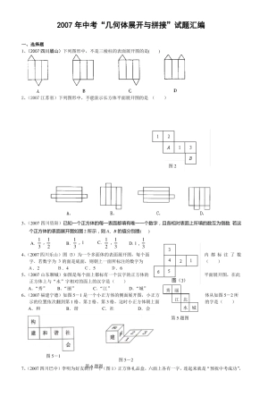 2007年中考几何体展开与拼接试题汇编_4