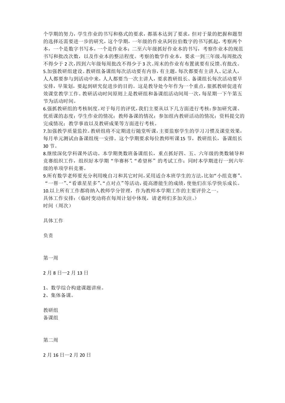 2008—2009学年下学期小学部数学组工作计划_第2页