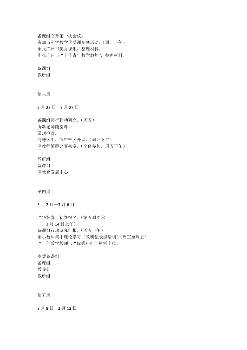 2008—2009学年下学期小学部数学组工作计划_第3页